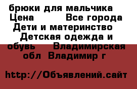 брюки для мальчика  › Цена ­ 250 - Все города Дети и материнство » Детская одежда и обувь   . Владимирская обл.,Владимир г.